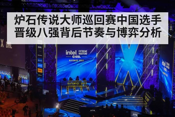 炉石传说大师巡回赛中国选手晋级八强背后节奏与博弈分析