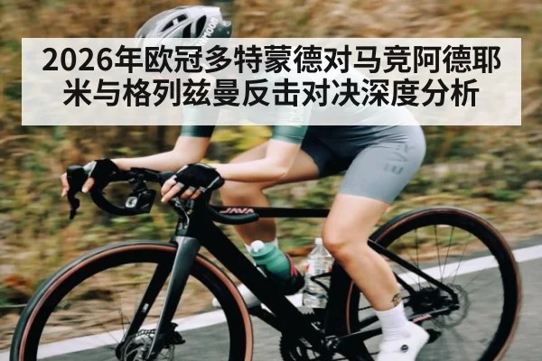 2026年欧冠多特蒙德对马竞阿德耶米与格列兹曼反击对决深度分析