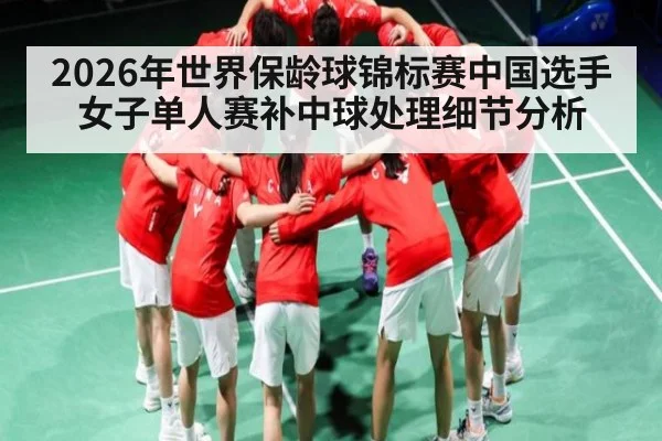2026年世界保龄球锦标赛中国选手女子单人赛补中球处理细节分析